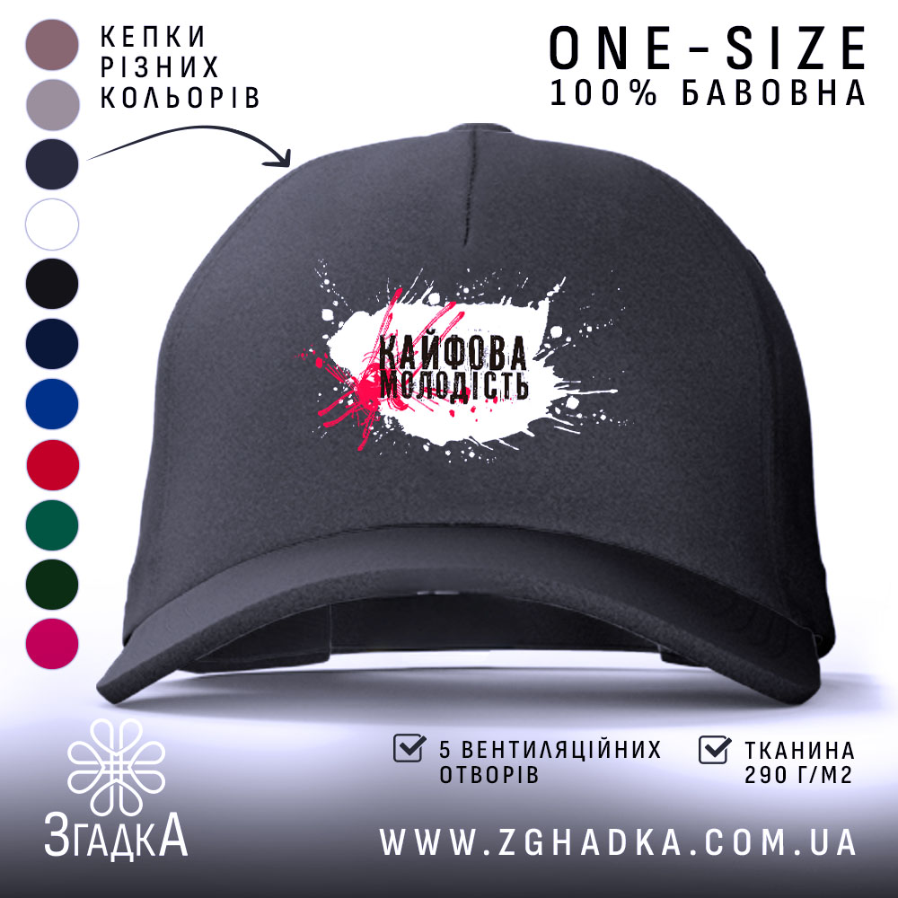 Кепка кайфова молодість стильний напис, чорна кепка з білим написом Згадка.