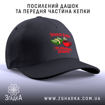 Кепка хочеться кави і три мільйони доларів, чорна, посилений дашок, яскравий принт,.