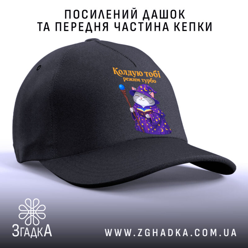 Кепка кіт колдую тобі режим турбо, посилений дашок, чорний колір, бренд Згадка.