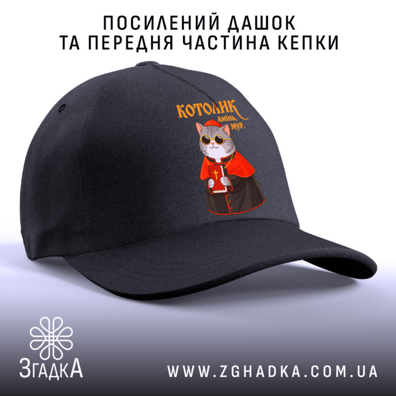 Кепка котолик амінь мур арт принт, чорна, з посиленим дашком, бренд Згадка.