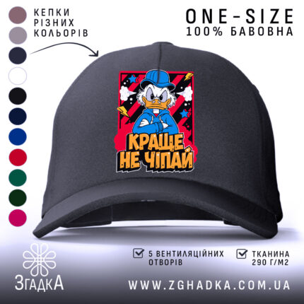 Кепка краще не чіпай, чорна кепка з малюнком, бренд Згадка.