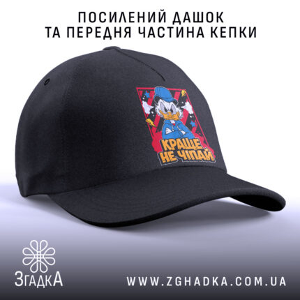 Кепка краще не чіпай, посилений дашок, чорна передня частина, бренд Згадка.