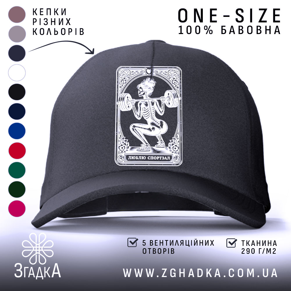 Кепка люблю спортзал спортивний стиль, чорний колір, передня панель з малюнком, Згадка.