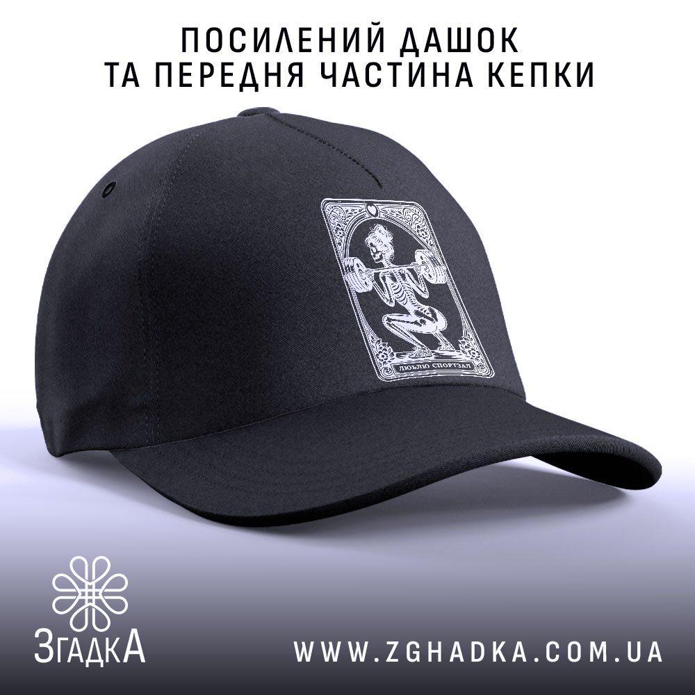 Кепка люблю спортзал спортивний стиль, посилений дашок, чорний колір, Згадка.