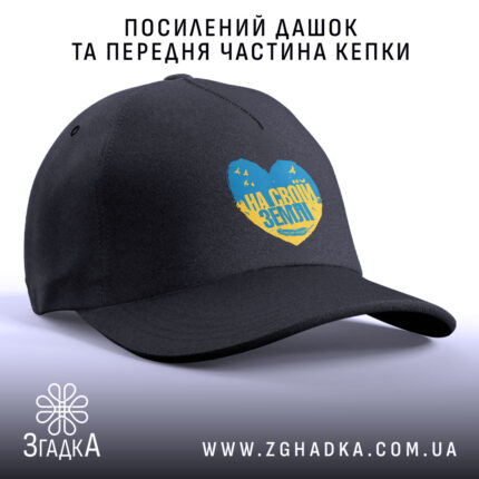 Кепка на своїй землі патріотичний принт, посилений дашок, чорна, Згадка.