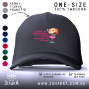 Кепка не навантажуй себе ти ж дівчинка, чорна кепка з яскравим принтом,.