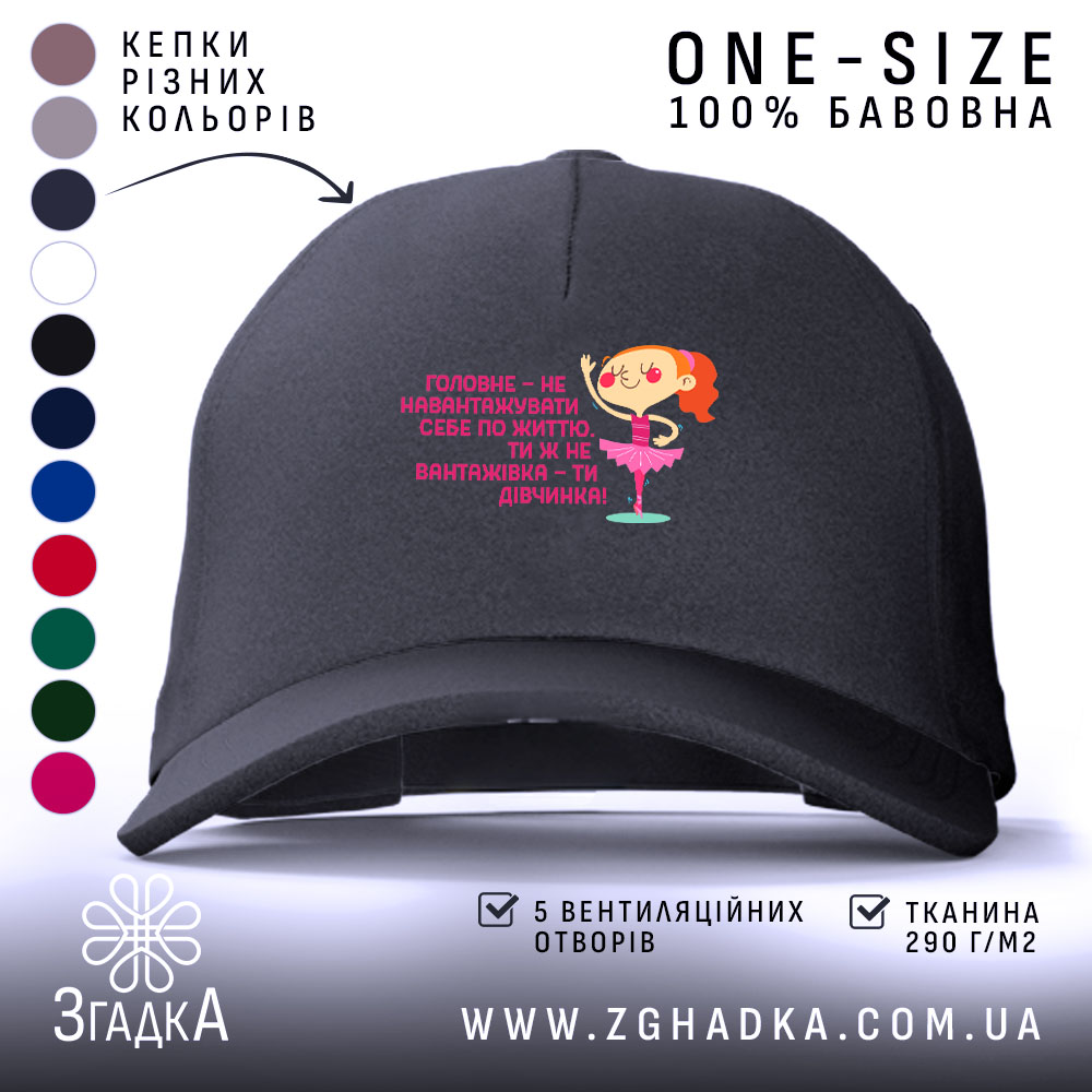 Кепка не навантажуй себе ти ж дівчинка, чорна кепка з яскравим принтом,.