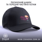 Кепка не навантажуй себе ти ж дівчинка, чорна кепка з посиленим дашком,.