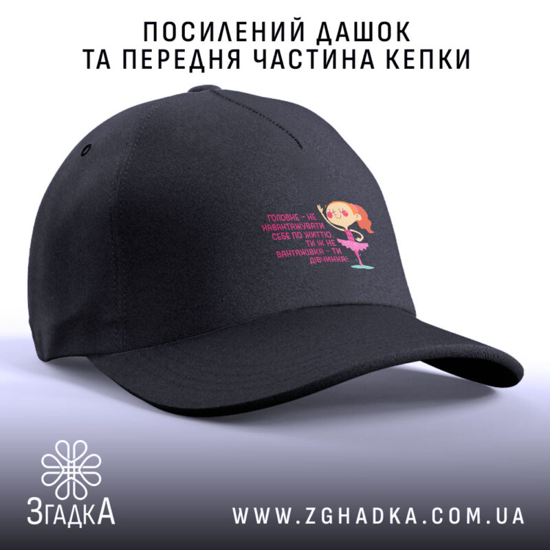 Кепка не навантажуй себе ти ж дівчинка, чорна кепка з посиленим дашком,.