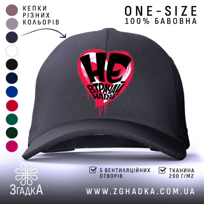 Кепка не втрачай надії, чорна з яскравим принтом, бренд Згадка.