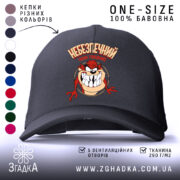 Кепка небезпечний коли голодний, чорна кепка з малюнком, бренд Згадка.