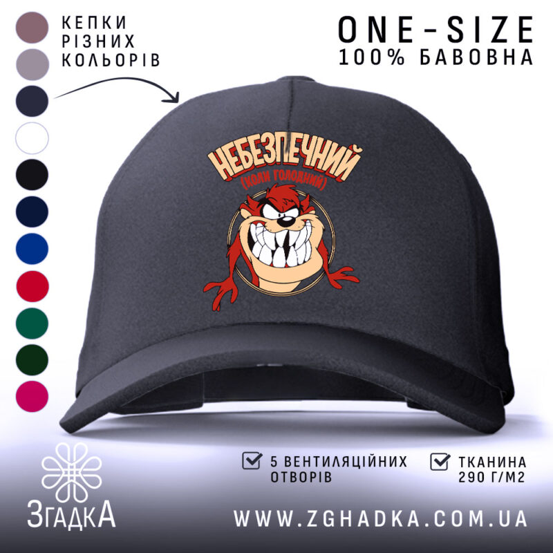 Кепка небезпечний коли голодний, чорна кепка з малюнком, бренд Згадка.