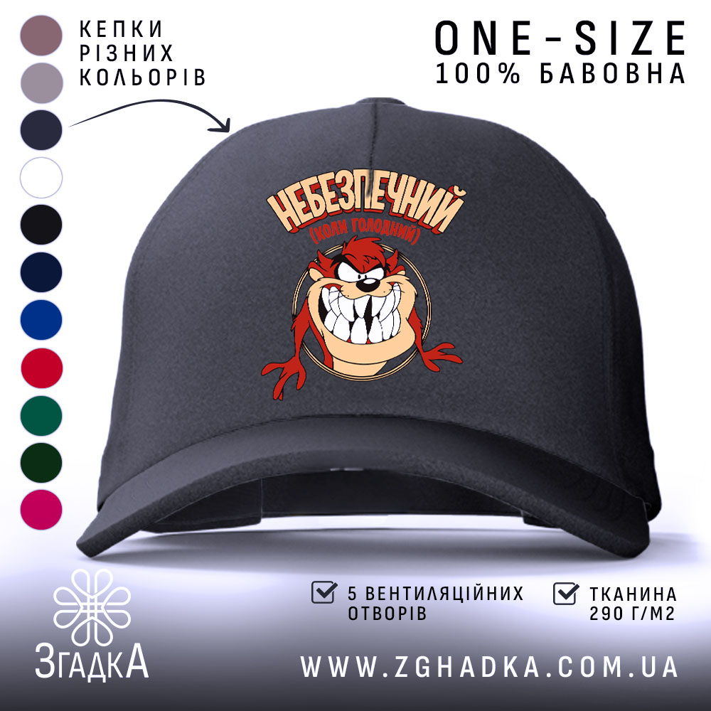 Кепка небезпечний коли голодний, чорна кепка з малюнком, бренд Згадка.