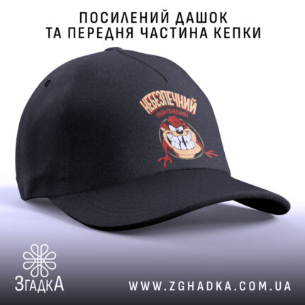 Кепка небезпечний коли голодний, чорний дашок та передня частина, бренд Згадка.