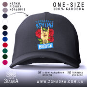 Кепка нереально крутий випуск 2026, чорна, з яскравим принтом, бренд Згадка.