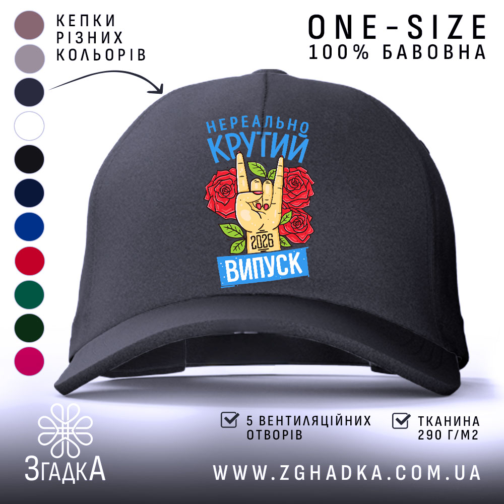 Кепка нереально крутий випуск 2026, чорна, з яскравим принтом, бренд Згадка.