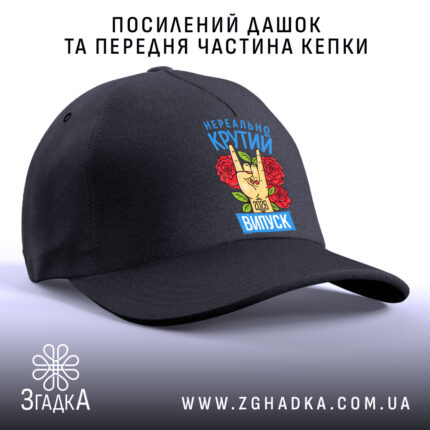 Кепка нереально крутий випуск 2026, чорний посилений дашок, стильний дизайн, бренд Згадка.