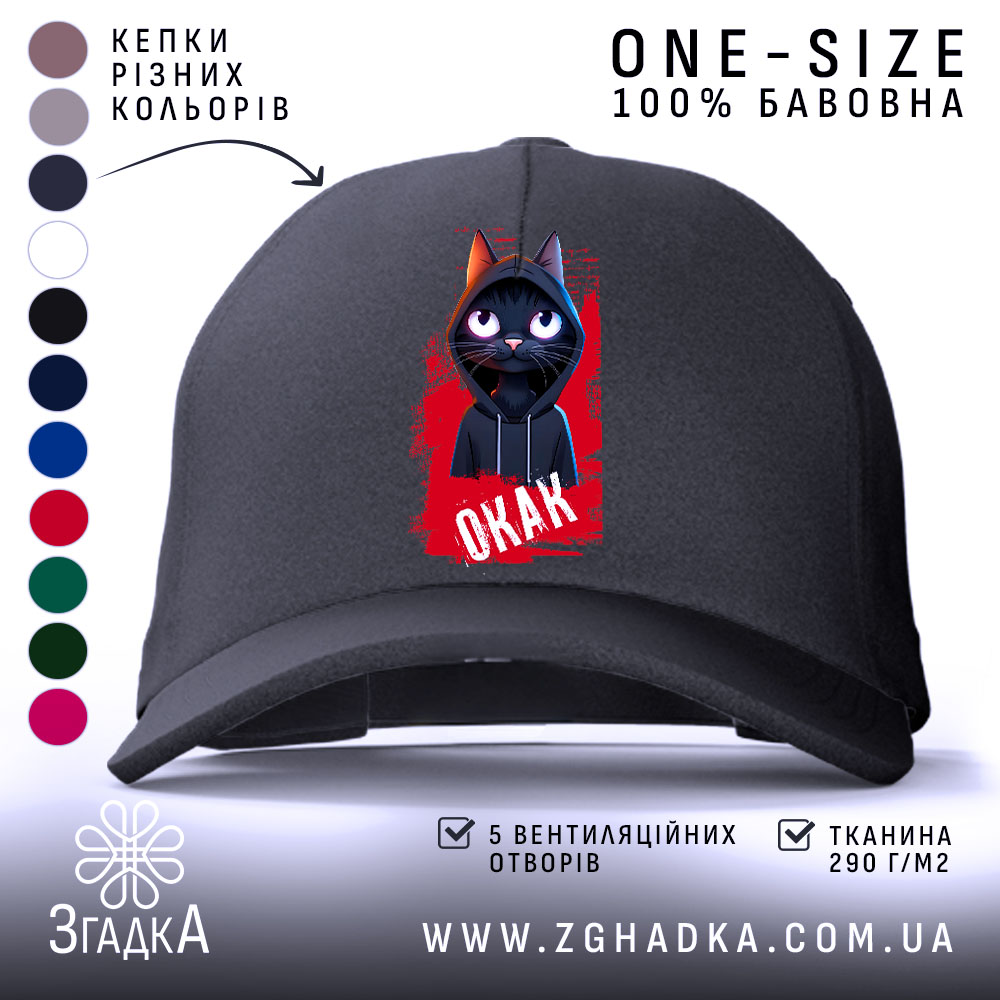 Кепка окак мем з котом, чорна, з передньою панеллю та 5 вентиляційними.