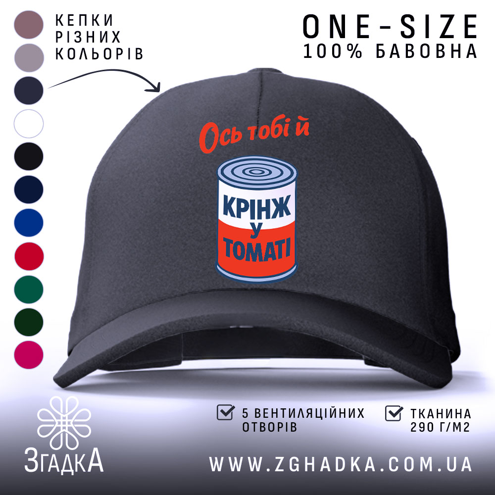 Кепка ось тобі й крінж у томаті, чорна, з дашком, бренд Згадка.