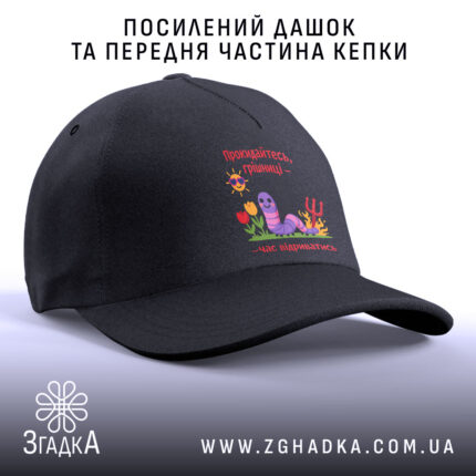 Кепка прокидайтесь грішниці час відриватись, посилений дашок, чорна передня частина, бренд Згадка.