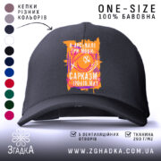 Кепка сарказм іронія мат яскравий принт, чорна, з дашком, бренд Згадка.