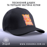 Кепка сарказм іронія мат яскравий принт, чорна, з посиленим дашком, бренд Згадка.