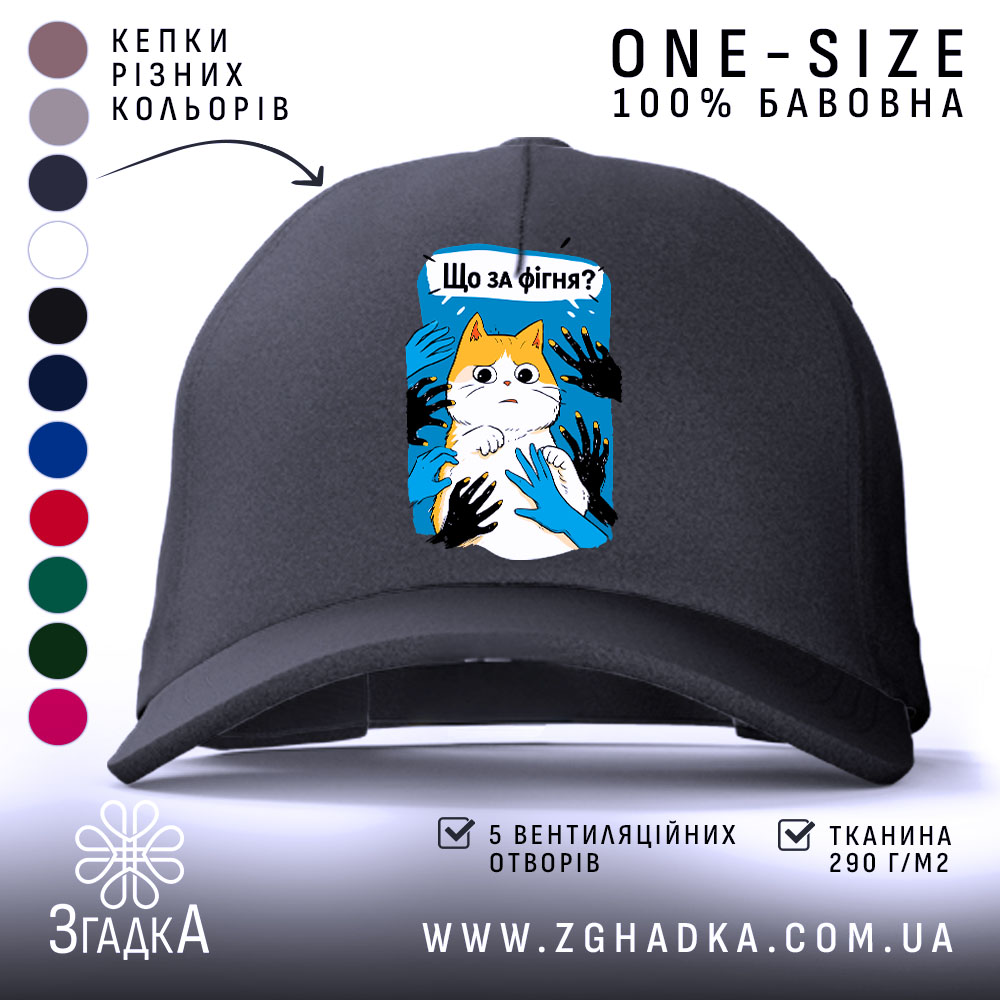 Кепка що за фігня мем з котом, чорна, з малюнком, бренд Згадка.
