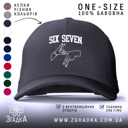 Кепка six seven жест руками, чорна, з логотипом, бренд Згадка.
