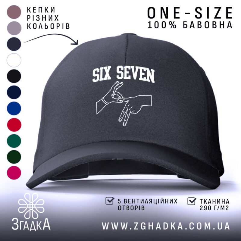 Кепка six seven жест руками, чорна, з логотипом, бренд Згадка.