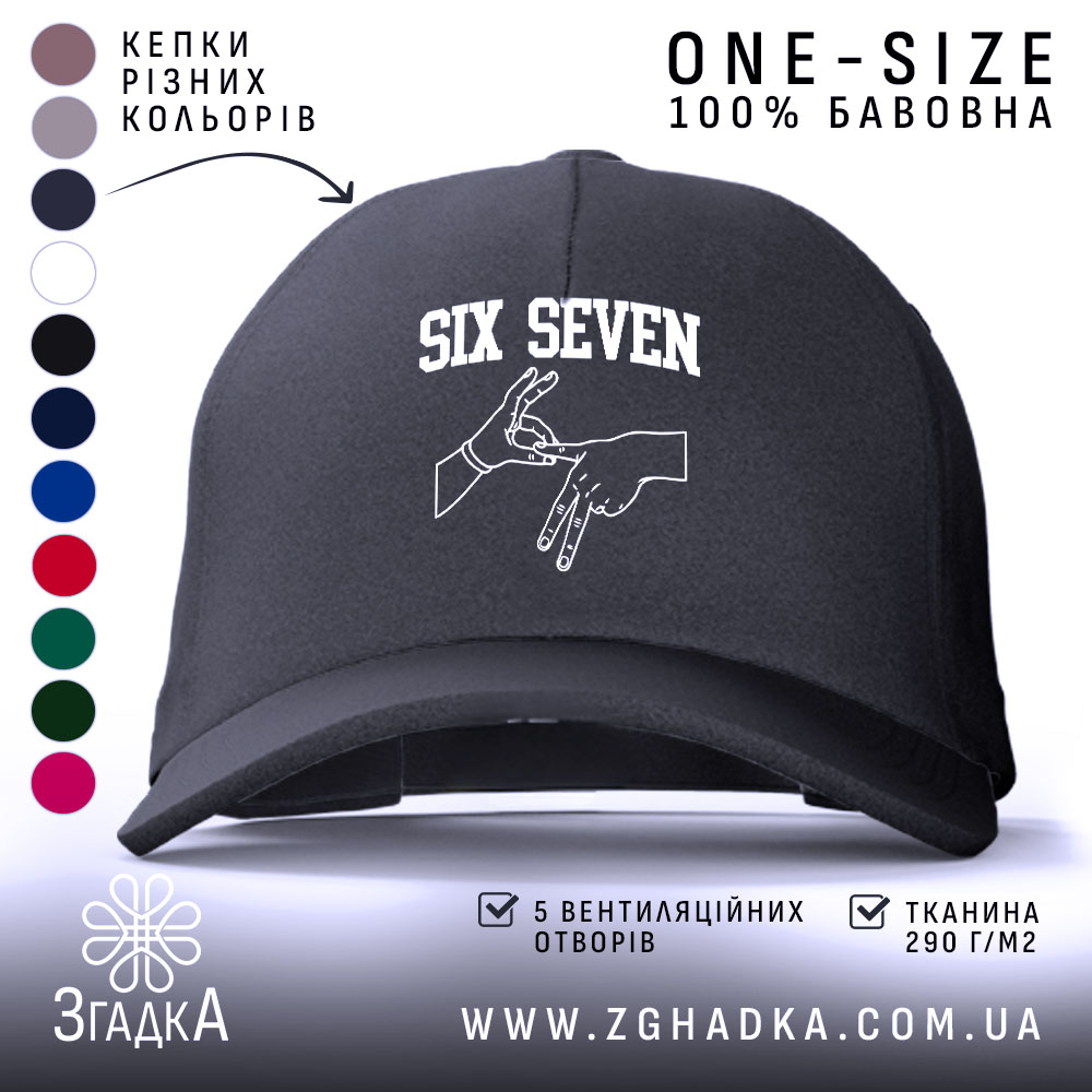 Кепка six seven жест руками, чорна, з логотипом, бренд Згадка.