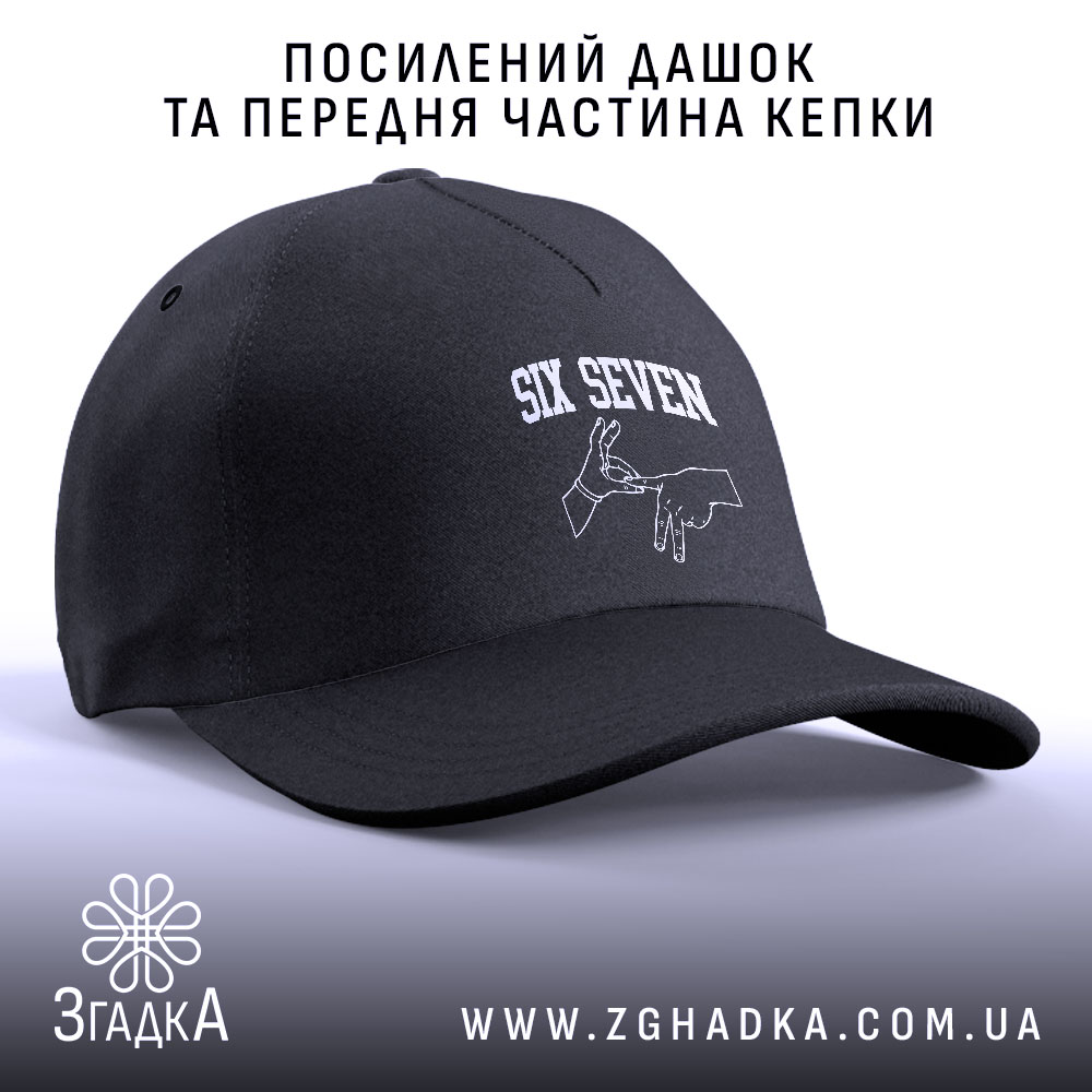 Кепка six seven жест руками, чорна, з посиленим дашком, бренд Згадка.