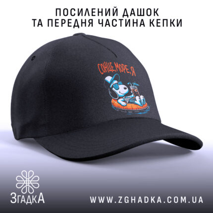 Кепка сонце море я, посилений дашок, бренд Згадка.