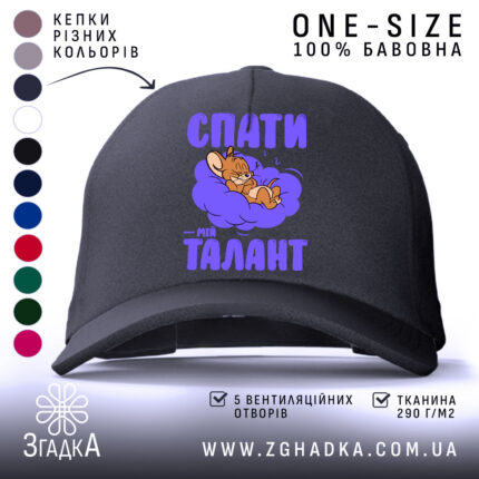 Кепка спати мій талант, чорна, з малюнком, бренд Згадка.