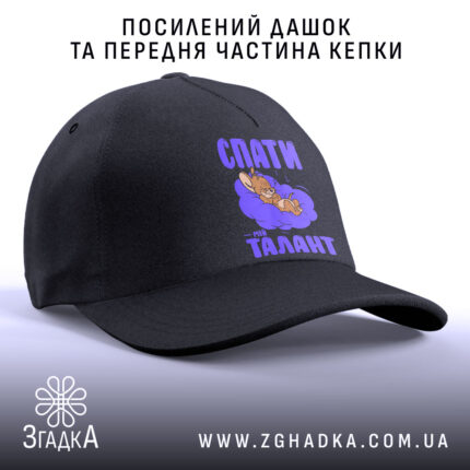 Кепка спати мій талант, з посиленим дашком, бренд Згадка.