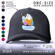 Кепка Світлого Великодня святковий принт, чорна, з малюнком, бренд Згадка.