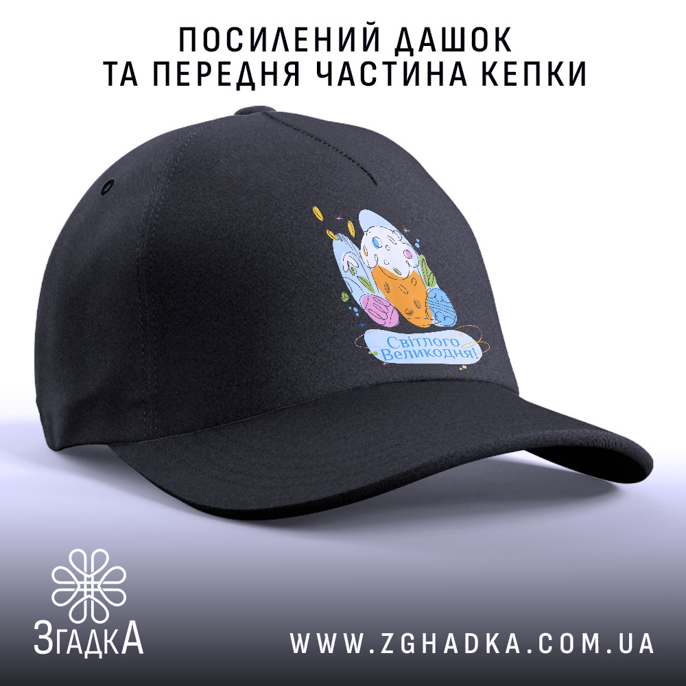 Кепка Світлого Великодня святковий принт, чорна, з посиленим дашком, бренд Згадка.