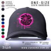 Кепка сильна і з характером, чорна з яскравим логотипом, бренд Згадка.