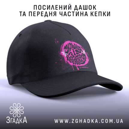 Кепка сильна і з характером, посилений дашок, чорна передня частина, бренд Згадка.