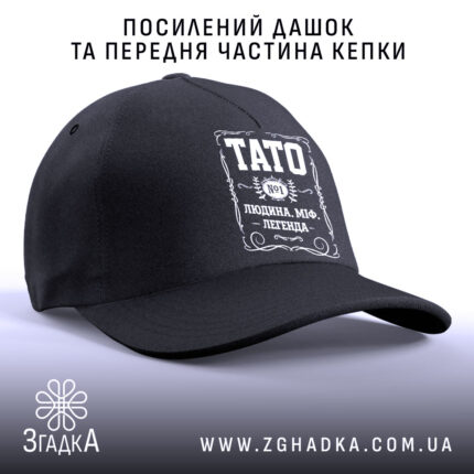 Кепка тато людина міф легенда з посиленим дашком, чорна, бренд Згадка.