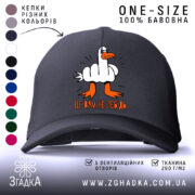 Кепка це вам не лебідь, чорна кепка з малюнком, бренд Згадка.