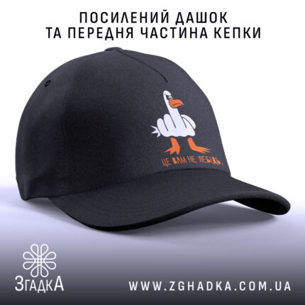Кепка це вам не лебідь, посилений дашок, чорна передня частина, бренд Згадка.