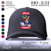 Кепка удав у бізнесі чорного кольору з малюнком, бренд Згадка.