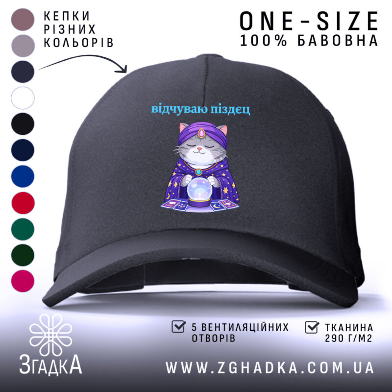 Кепка відчуваю піздец таро стиль, чорна з малюнком кота, бренд Згадка.