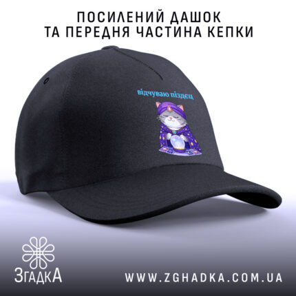 Кепка відчуваю піздец таро стиль, посилений дашок, передня частина, бренд Згадка.