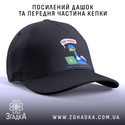 Кепка вірю людям тільки після передоплати, посилений дашок, чорна передня частина, бренд.