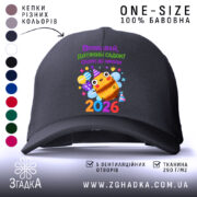 Кепка випускник дитячого садка 2026, чорна з яскравим принтом, бренд Згадка.