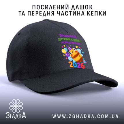 Кепка випускник дитячого садка 2026, посилений дашок, чорна передня частина, бренд Згадка.