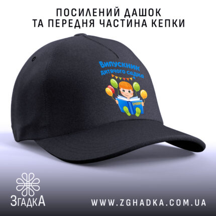 Кепка випускник дитсадка для малюка, чорна, з посиленим дашком, бренд Згадка.