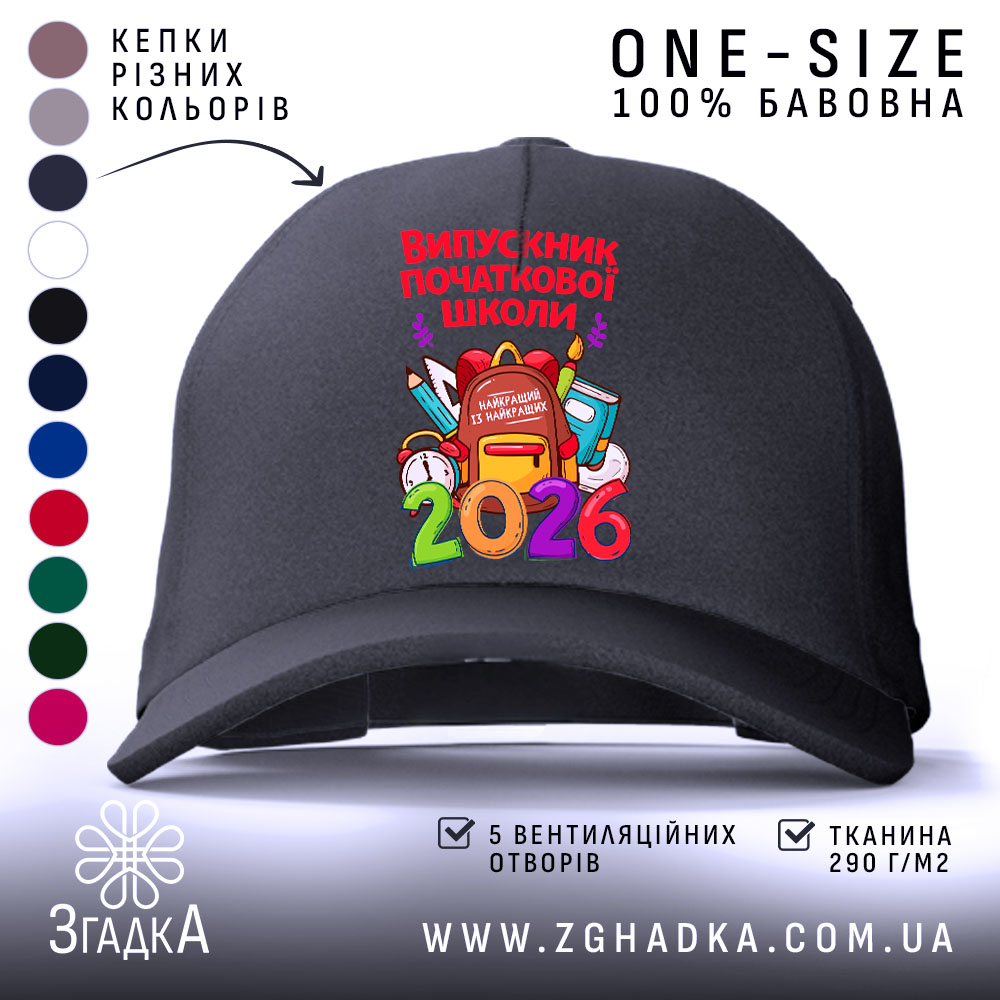Кепка випускник початкової школи подарунок чорного кольору, з яскравим принтом, бренд Згадка.