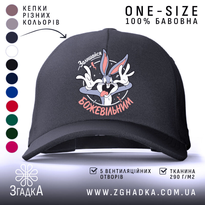 Кепка залишайся божевільним чорного кольору, з яскравим принтом, бренд Згадка.